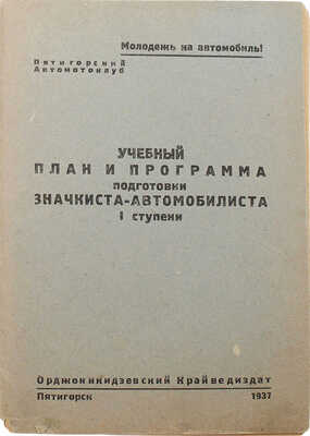 Учебный план и программа подготовки значкиста-автомобилиста I ступени. Пятигорск, 1937.
